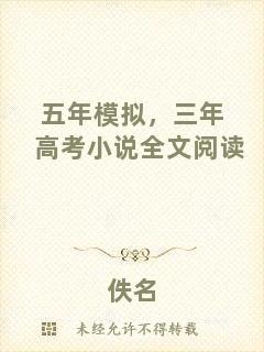 五年模擬，三年高考小說全文閱讀