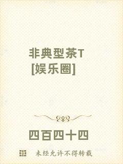 非典型茶T[娛樂圈]