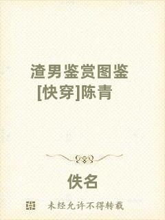 渣男鑒賞圖鑒[快穿]陳青
