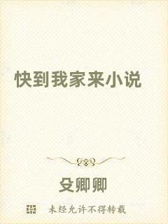 快到我家來小說