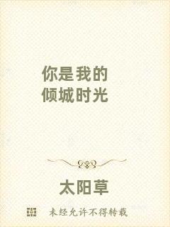 你是我的傾城時光