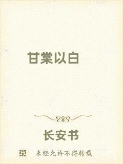 甘棠以白
