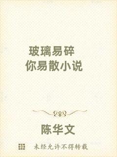玻璃易碎你易散小說(shuō)