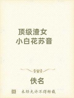 頂級渣女小白花蘇音