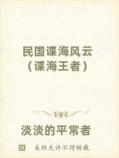 民國(guó)諜海風(fēng)云（諜海王者）