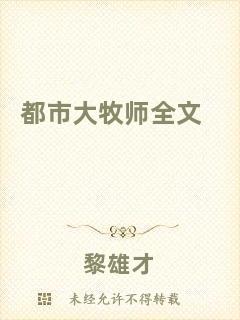 都市大牧師全文