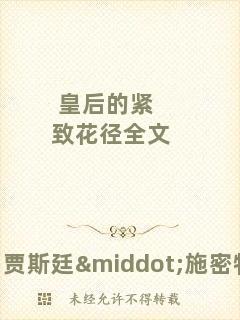 皇后的緊致花徑全文