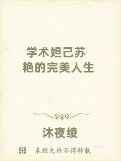 學術妲己蘇艷的完美人生