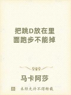 把跳D放在里面跑步不能掉
