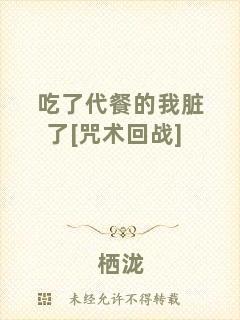 吃了代餐的我臟了[咒術回戰(zhàn)]