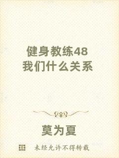 健身教練48我們什么關(guān)系