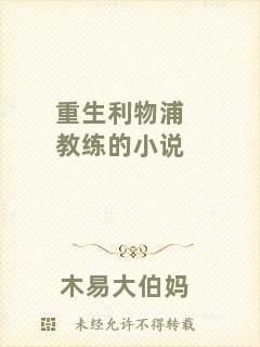 重生利物浦教練的小說(shuō)
