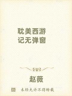 耽美西游記無(wú)彈窗
