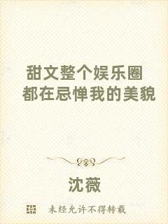 甜文整個娛樂圈都在忌憚我的美貌