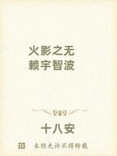 火影之無(wú)賴宇智波