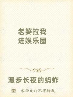 老婆拉我進(jìn)娛樂(lè)圈