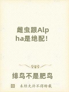 雌蟲跟Alpha是絕配！