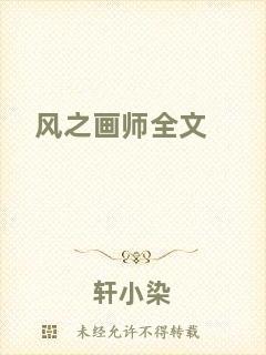 風之畫師全文