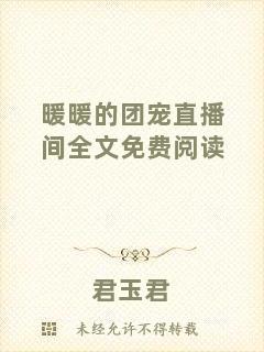 暖暖的團寵直播間全文免費閱讀