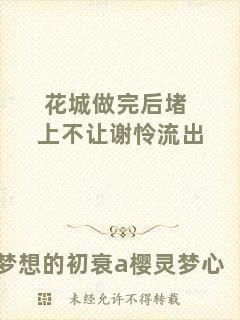 花城做完后堵上不讓謝憐流出
