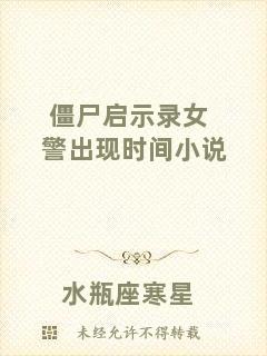 僵尸啟示錄女警出現(xiàn)時(shí)間小說(shuō)