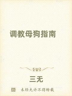 調(diào)教母狗指南