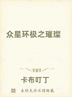 眾星環(huán)極之璀璨