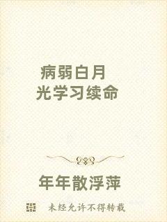 病弱白月光學習續(xù)命