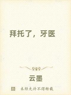 拜托了，牙醫(yī)