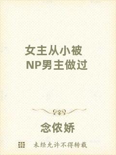 女主從小被NP男主做過(guò)
