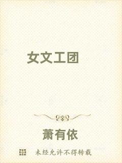 女文工團(tuán)