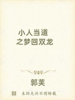 小人當?shù)乐畨艋仉p龍