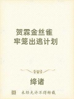 賀霖金絲雀牢籠出逃計(jì)劃