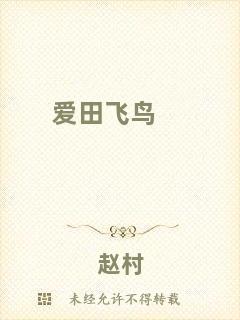 愛(ài)田飛鳥