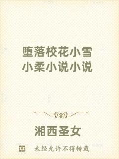 墮落?；ㄐ⊙┬∪嵝≌f小說