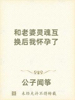 和老婆靈魂互換后我懷孕了