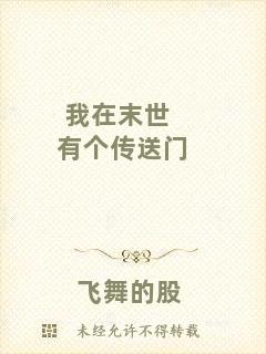 我在末世有個(gè)傳送門