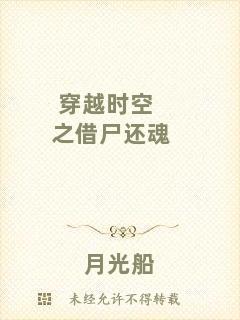 穿越時空之借尸還魂