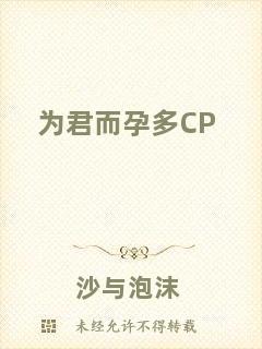 為君而孕多CP