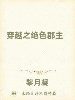 穿越之絕色郡主