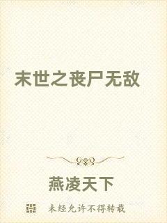 末世之喪尸無(wú)敵