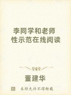 李同學和老師性示范在線閱讀