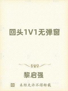 回頭1V1無(wú)彈窗