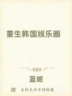 重生韓國(guó)娛樂(lè)圈