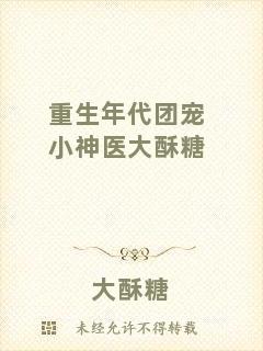 重生年代團(tuán)寵小神醫(yī)大酥糖