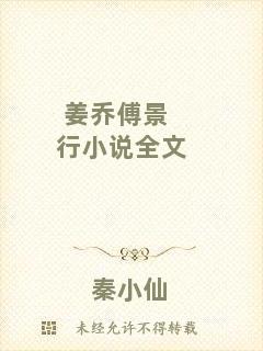 姜喬傅景行小說(shuō)全文