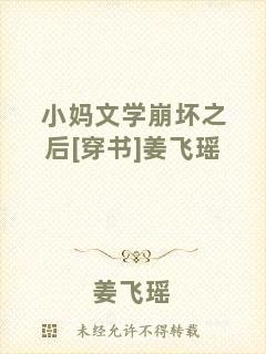 小媽文學(xué)崩壞之后[穿書]姜飛瑤