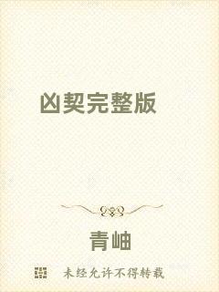 兇契完整版