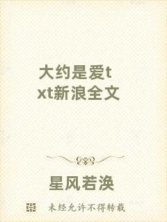 大約是愛(ài)txt新浪全文