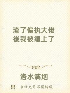 渣了偏執(zhí)大佬後我被纏上了